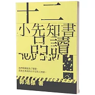 十二小先知書品讀