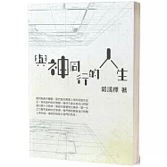 與神同行的人生