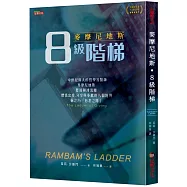 麥摩尼地斯.8級階梯