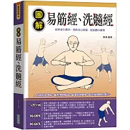 圖解易筋經、洗髓經