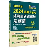 國營事業2024試題大補帖經濟部新進職員【法務類】專業科目(105~112年試題)[適用台電、中油、台水、台糖考試]