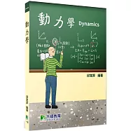動力學[本書適合機械、動機、航太、應力系所課程使用]