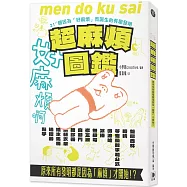 超麻煩圖鑑：原來所有發明都是因為「麻煩」才開始!?：21+1個因為好麻煩而誕生的有趣發明