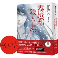 霧越邸殺人事件【經典改訂.全新譯本】：雙面書衣新裝特藏版(首刷限定作者印刷簽名紀念扉)