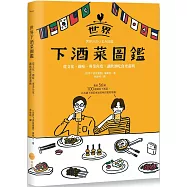 世界下酒菜圖鑑：從文化、趣味、專業角度，讓飲酒吃食更盡興