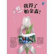 哇，我得了帕金森!