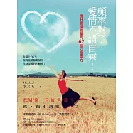 頻率對了，愛情不請自來!：提升愛情能量的62個心靈處方