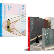 【日本ART小旅套書】(二冊)：《東京ART小旅【全新增訂版】》、《關西ART小旅》