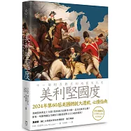 美利堅國度：十一個相互對立的地區文化史