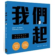 我們一起(SEL社會情緒學習+SDGs永續發展目標繪本)