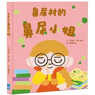 鼻屎村的鼻屎小姐