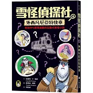 雪怪偵探社4：外西凡尼亞特快車(宛如RPG實境遊戲的互動式推理小說)
