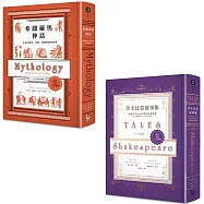 【精裝經典故事集套書】(二冊)：《希臘羅馬神話》、《莎士比亞故事集》