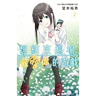 想結束這場「我愛你」的遊戲 2