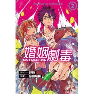 婚姻劇毒 2