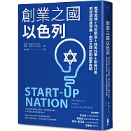 創業之國以色列【暢銷經典版】：教育思維+兵役制度+移民政策+創投計畫，把逆境變成資產，樹立全球新創國家典範