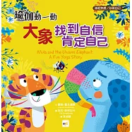 【品格教育繪本：減輕焦慮/珍視自己】 瑜伽動一動：大象找到自信，肯定自己