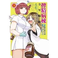 搾精病棟 全年齡版 3 (首刷限定版)
