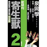 寄生獸 完全版 2