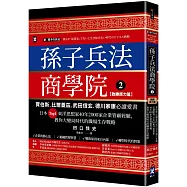 孫子兵法商學院(2)【致勝原力篇】：賈伯斯、比爾蓋茲、武田信玄、德川家康必讀愛書，日本Top1東洋思想家40年2000家企業管顧經驗，教你大變局時代的職場生存戰略
