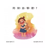 阿財去哪裡?