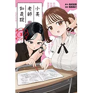 小美老師如是說 3