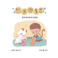 熙米與多恩：熙米與多恩的大掃除