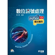數位訊號處理：Python程式實作(第三版)(附範例光碟)