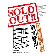 賣到斷貨!銷售主管的馭富術