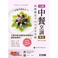 乙級中餐烹調(葷食)技能檢定學術科完全攻略(2024最新版)(附學科測驗卷)