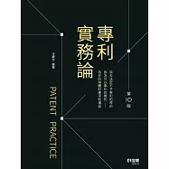 專利實務論(第十版)