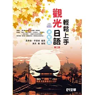 輕鬆上手觀光日語進階篇(第三版)(附練習帳、MP3語音光碟)