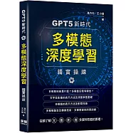 GPT5新時代：多模態深度學習精實操練
