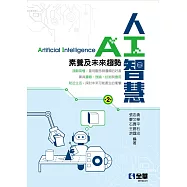 人工智慧：素養及未來趨勢(第二版)