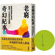 老窮奇幻紀事(博客來獨家親簽版)：臺灣底層社會的崩壞人生與求生邏輯