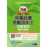 丙級用電設備檢驗技術士技能檢定學術科解析(2023最新版)(附學科測驗卷)