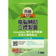 丙級電腦輔助立體製圖Inventor學科參考題庫與術科實戰秘笈(2024最新版)(附學科測驗卷)
