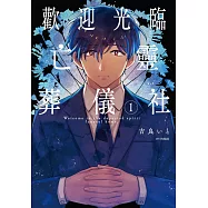 歡迎光臨亡靈葬儀社(01)