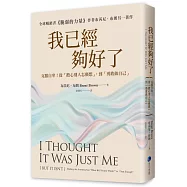 我已經夠好了【在台發行十周年暢銷紀念版】：克服自卑!從「擔心別人怎麼想」，到「勇敢做自己」