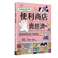 便利商店也賣經濟嗎?：便利商店是孩子的第一個財商教室(文化部「第47次中小學生讀物選介」選書)