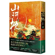 山河枕【第一部】生死赴(中卷)