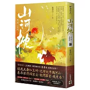 山河枕【第一部】生死赴(下卷)