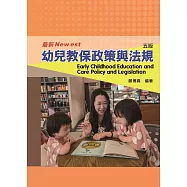 幼兒教保政策與法規(五版)