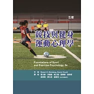 競技與健身運動心理學(五版)