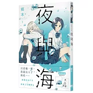 夜與海1【首刷附錄版】