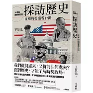 採訪歷史：從華府檔案看台灣(24週年經典增訂版)