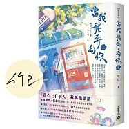 當我飛奔向你(上)【首刷印簽版】電視劇同名原著小說