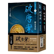 破唐案.裴氏手札卷三~卷四套書(限量作者親筆簽名金屬特色扉頁，附贈兩張裴氏手札透卡贈品版)