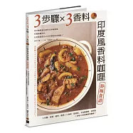 3步驟 X 3香料 印度風香料咖哩終極食譜：東京咖哩番長幫你丟掉咖哩塊，掌握關鍵技巧，在家就能做出正宗多變的印度風味!