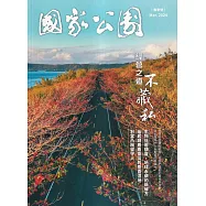國家公園季刊2024第1季(2024/03)：春季號 經營之道 不藏私